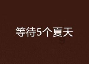 家乡的麻烦